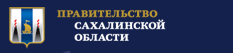 Правительство Сахалинской области